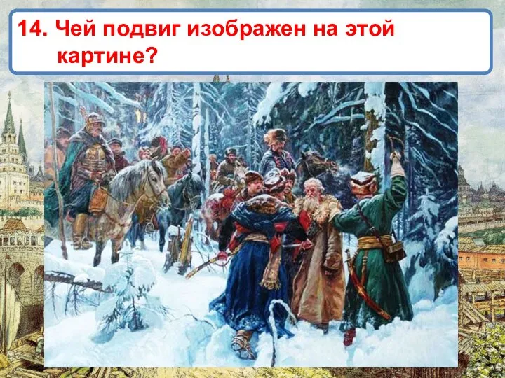 14. Чей подвиг изображен на этой картине?