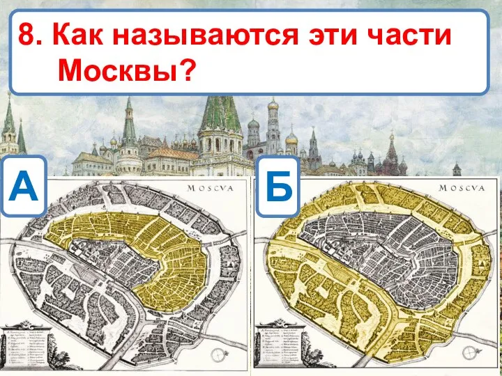 8. Как называются эти части Москвы? А Б