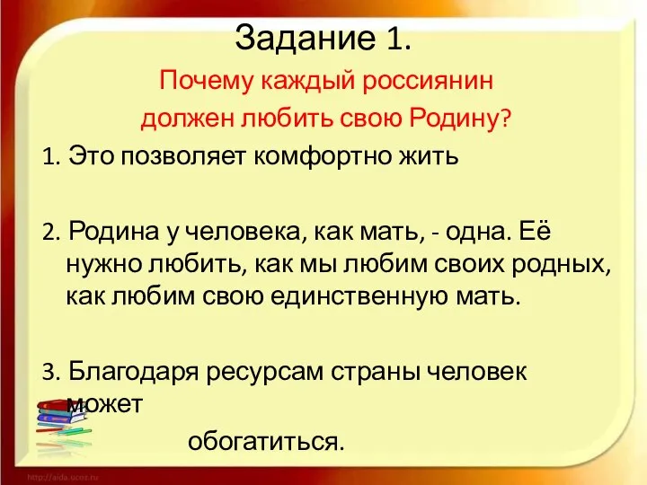 Задание 1. Почему каждый россиянин должен любить свою Родину? 1. Это