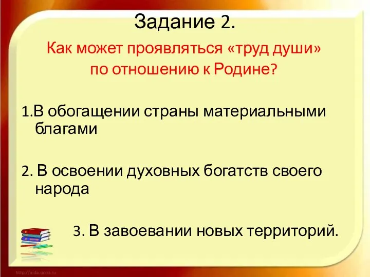 Задание 2. Как может проявляться «труд души» по отношению к Родине?