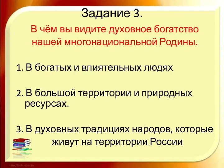 Задание 3. В чём вы видите духовное богатство нашей многонациональной Родины.