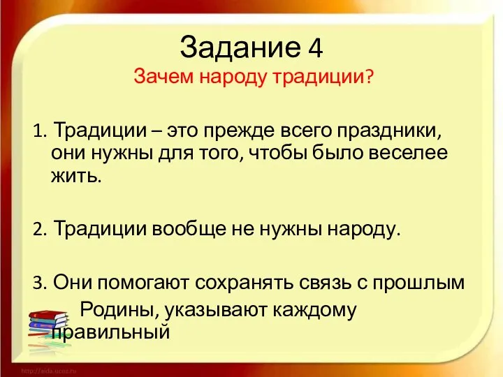 Задание 4 Зачем народу традиции? 1. Традиции – это прежде всего