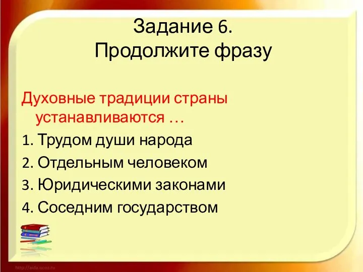 Задание 6. Продолжите фразу Духовные традиции страны устанавливаются … 1. Трудом