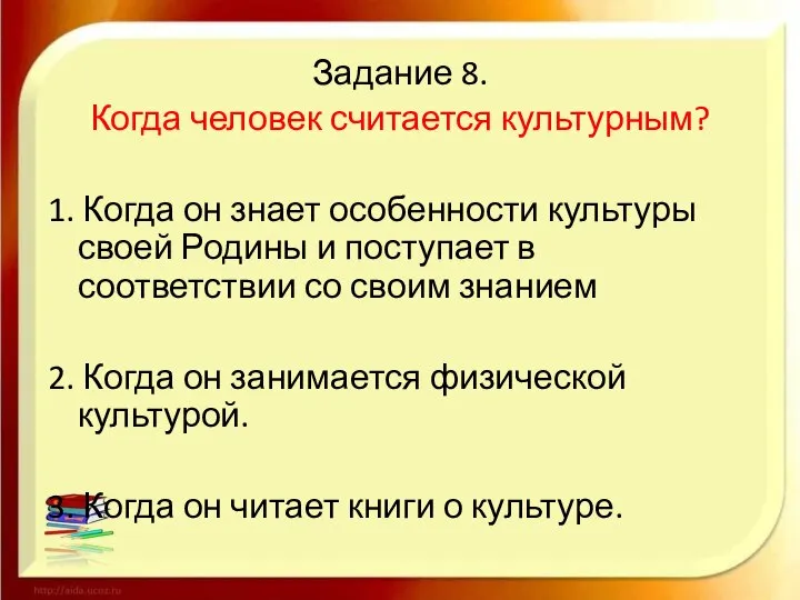 Задание 8. Когда человек считается культурным? 1. Когда он знает особенности