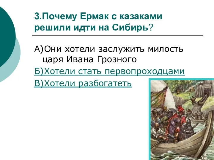 3.Почему Ермак с казаками решили идти на Сибирь? А)Они хотели заслужить