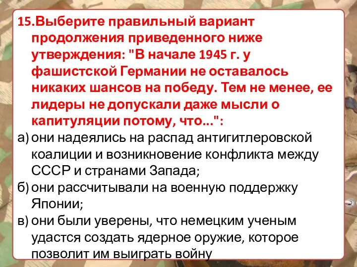 15.Выберите правильный вариант продолжения приведенного ниже утверждения: "В начале 1945 г.