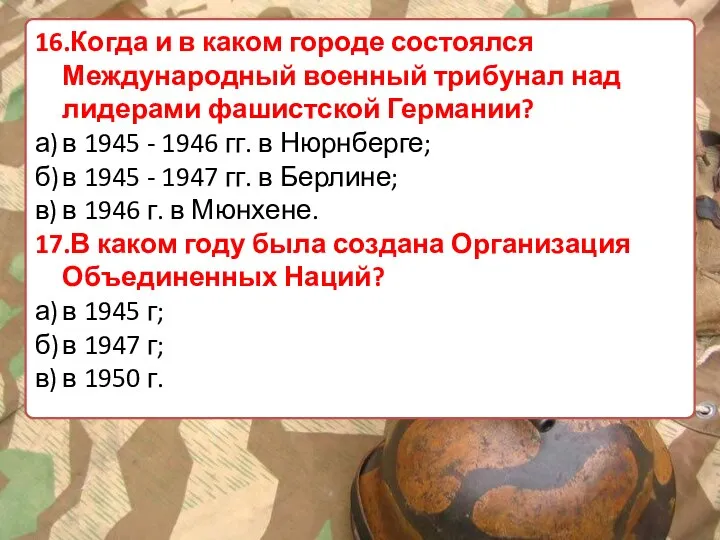 16.Когда и в каком городе состоялся Международный военный трибунал над лидерами