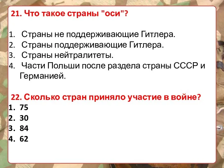 21. Что такое страны "оси"? Страны не поддерживающие Гитлера. Страны поддерживающие