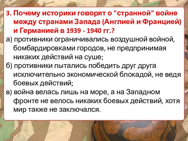 3. Почему историки говорят о "странной" войне между странами Запада (Англией