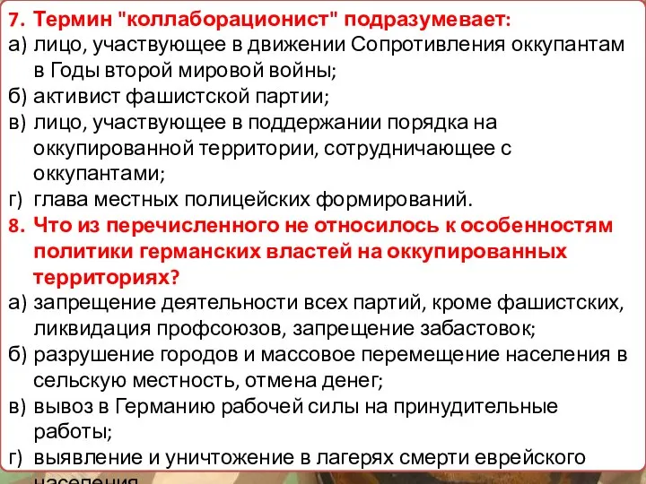 7. Термин "коллаборационист" подразумевает: а) лицо, участвующее в движении Сопротивления оккупантам