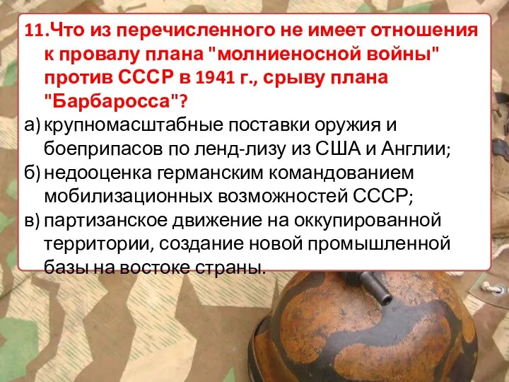 11.Что из перечисленного не имеет отношения к провалу плана "молниеносной войны"