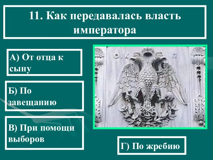 11. Как передавалась власть императора А) От отца к сыну Б)