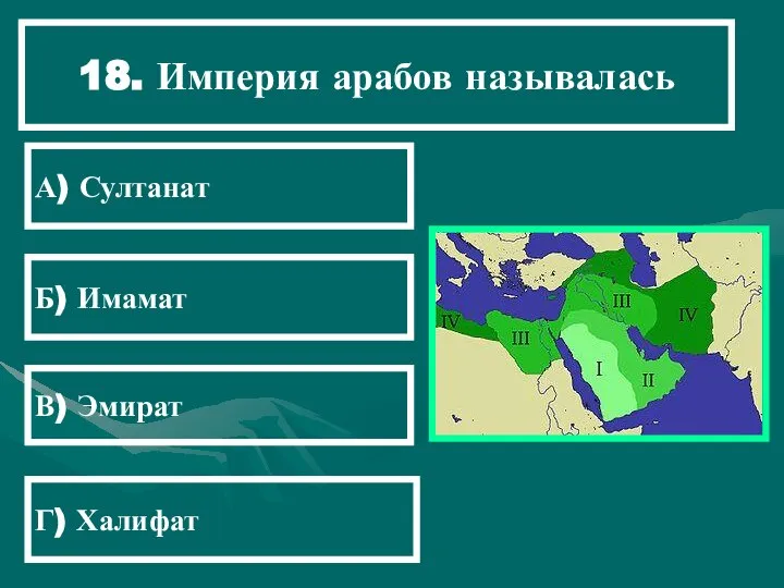 18. Империя арабов называлась А) Султанат Б) Имамат В) Эмират Г) Халифат