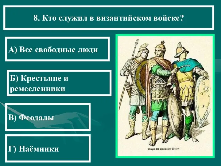 8. Кто служил в византийском войске? А) Все свободные люди Б)