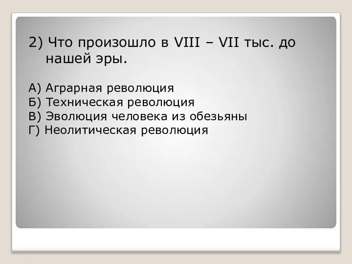 2) Что произошло в VIII – VII тыс. до нашей эры.