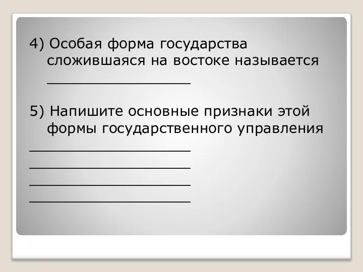 4) Особая форма государства сложившаяся на востоке называется ________________ 5) Напишите