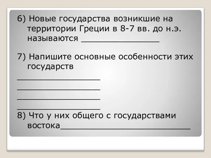 6) Новые государства возникшие на территории Греции в 8-7 вв. до