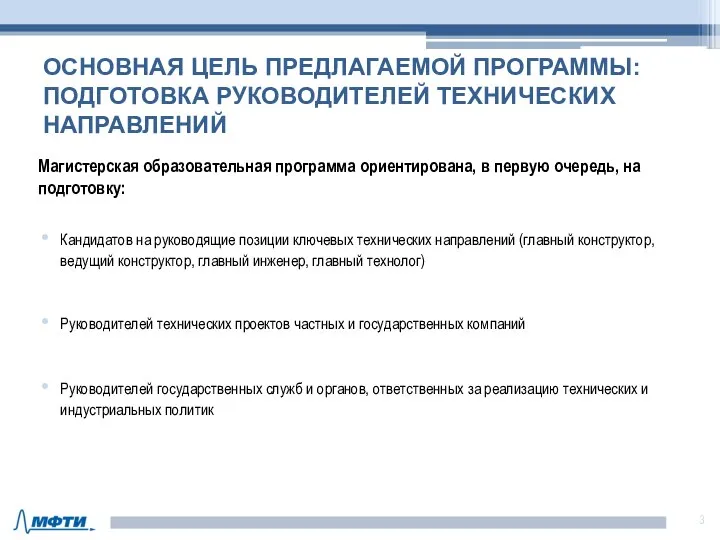 Магистерская образовательная программа ориентирована, в первую очередь, на подготовку: Кандидатов на