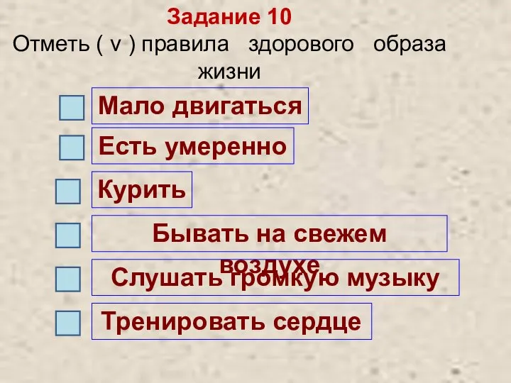 Задание 10 Отметь ( v ) правила здорового образа жизни Мало