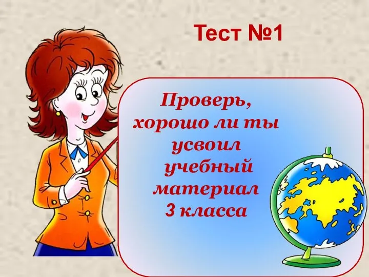 Проверь, хорошо ли ты усвоил учебный материал 3 класса Тест №1