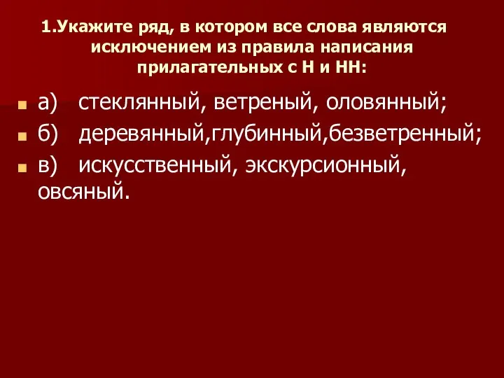 Укажите ряд, в котором все слова являются исключением из правила написания