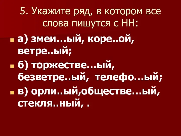 5. Укажите ряд, в котором все слова пишутся с НН: а)