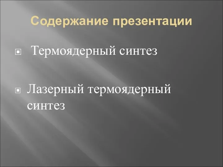 Содержание презентации Термоядерный синтез Лазерный термоядерный синтез