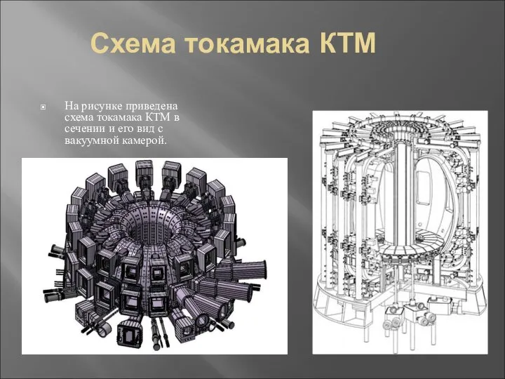 Схема токамака КТМ На рисунке приведена схема токамака КТМ в сечении