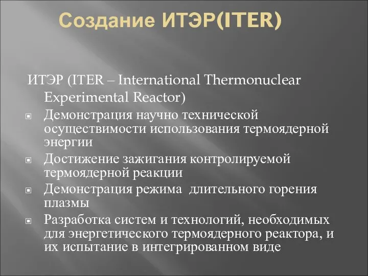 Создание ИТЭР(ITER) ИТЭР (ITER – International Thermonuclear Experimental Reactor) Демонстрация научно