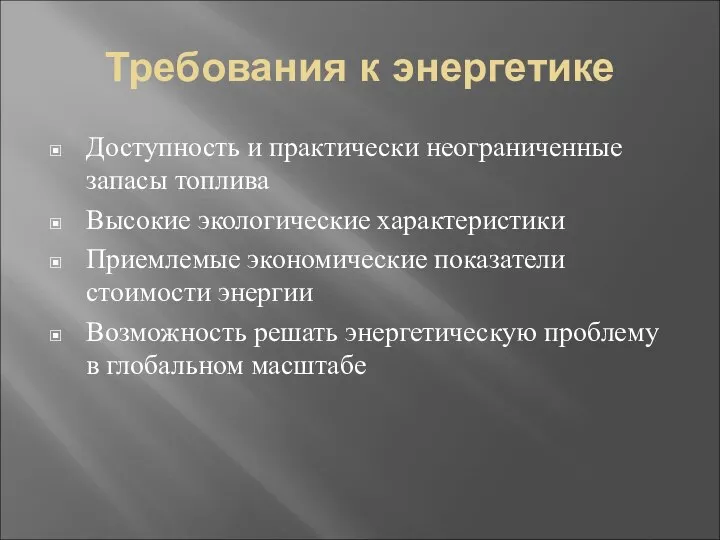 Требования к энергетике Доступность и практически неограниченные запасы топлива Высокие экологические