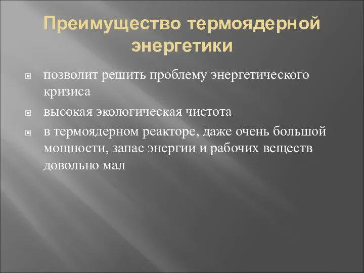 Преимущество термоядерной энергетики позволит решить проблему энергетического кризиса высокая экологическая чистота