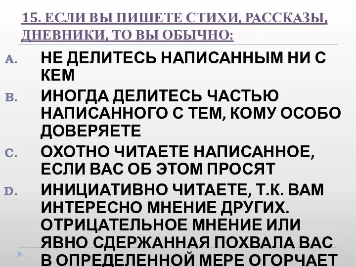 15. ЕСЛИ ВЫ ПИШЕТЕ СТИХИ, РАССКАЗЫ, ДНЕВНИКИ, ТО ВЫ ОБЫЧНО: НЕ