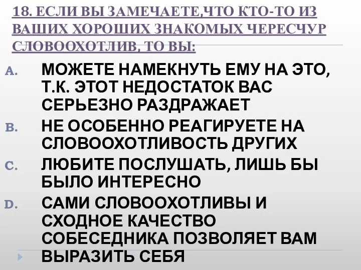 18. ЕСЛИ ВЫ ЗАМЕЧАЕТЕ,ЧТО КТО-ТО ИЗ ВАШИХ ХОРОШИХ ЗНАКОМЫХ ЧЕРЕСЧУР СЛОВООХОТЛИВ,