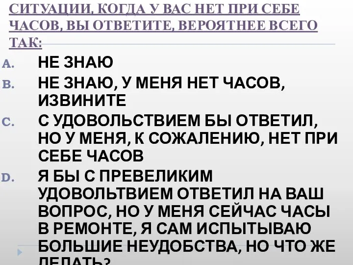 19. НА ВОПРОС «КОТОРЫЙ ЧАС?» В СИТУАЦИИ, КОГДА У ВАС НЕТ