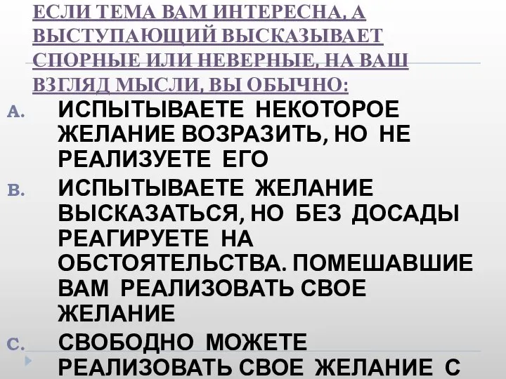 20. ВО ВРЕМЯ ПУБЛИЧНОЙ ЛЕКЦИИ, ЕСЛИ ТЕМА ВАМ ИНТЕРЕСНА, А ВЫСТУПАЮЩИЙ