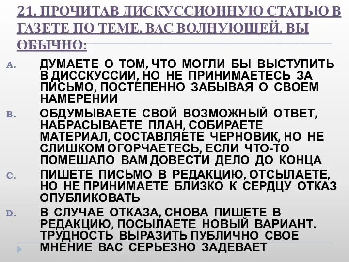 21. ПРОЧИТАВ ДИСКУССИОННУЮ СТАТЬЮ В ГАЗЕТЕ ПО ТЕМЕ, ВАС ВОЛНУЮЩЕЙ. ВЫ