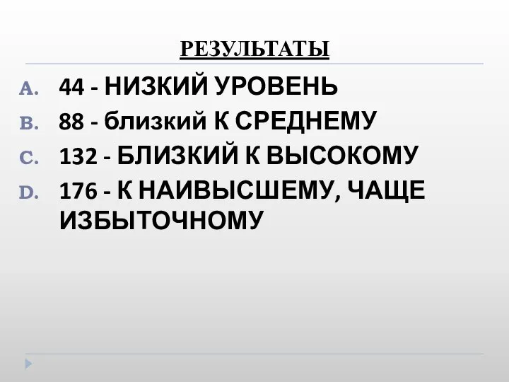 РЕЗУЛЬТАТЫ 44 - НИЗКИЙ УРОВЕНЬ 88 - близкий К СРЕДНЕМУ 132