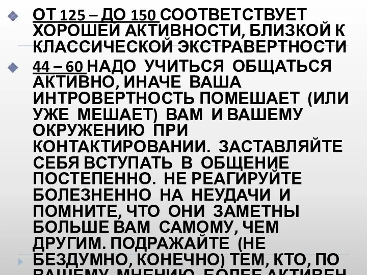 ОТ 125 – ДО 150 СООТВЕТСТВУЕТ ХОРОШЕЙ АКТИВНОСТИ, БЛИЗКОЙ К КЛАССИЧЕСКОЙ