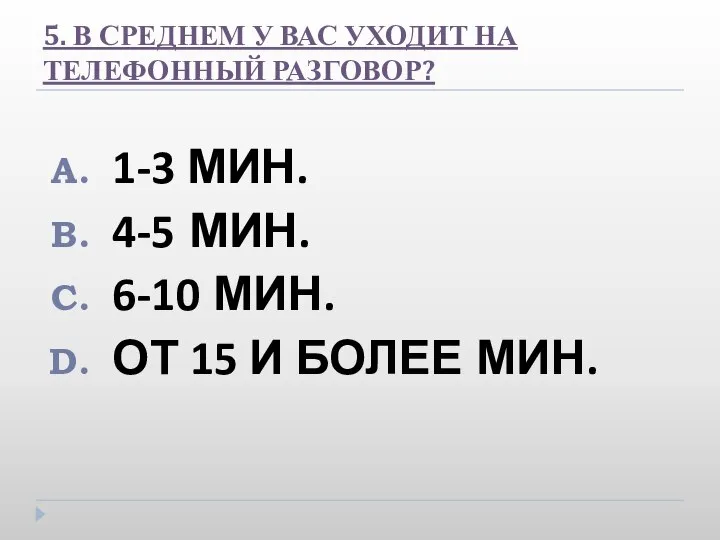 5. В СРЕДНЕМ У ВАС УХОДИТ НА ТЕЛЕФОННЫЙ РАЗГОВОР? 1-3 МИН.