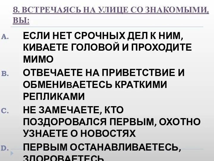 8. ВСТРЕЧАЯСЬ НА УЛИЦЕ СО ЗНАКОМЫМИ, ВЫ: ЕСЛИ НЕТ СРОЧНЫХ ДЕЛ