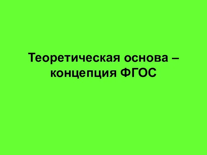 Теоретическая основа – концепция ФГОС