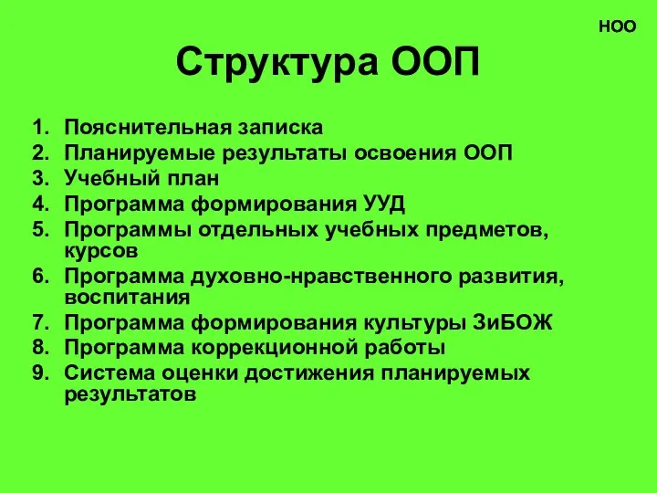 Структура ООП Пояснительная записка Планируемые результаты освоения ООП Учебный план Программа