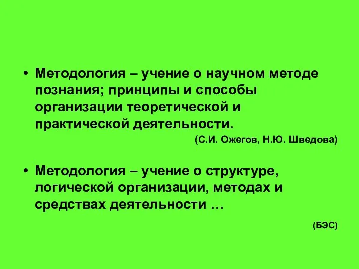 Методология – учение о научном методе познания; принципы и способы организации