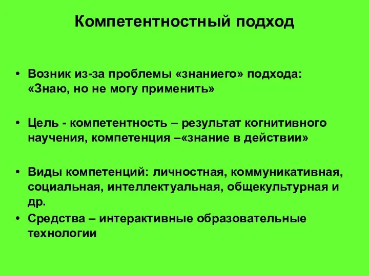 Компетентностный подход Возник из-за проблемы «знаниего» подхода: «Знаю, но не могу