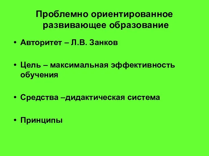 Проблемно ориентированное развивающее образование Авторитет – Л.В. Занков Цель – максимальная