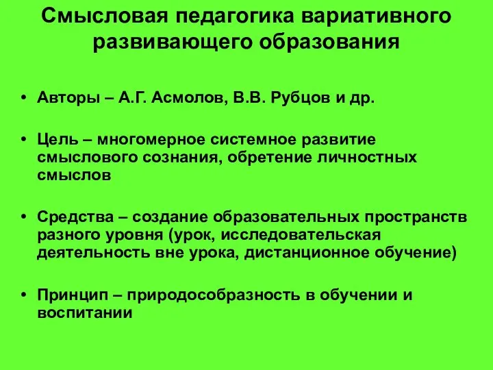 Смысловая педагогика вариативного развивающего образования Авторы – А.Г. Асмолов, В.В. Рубцов