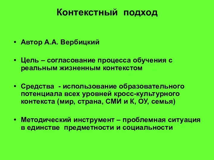 Контекстный подход Автор А.А. Вербицкий Цель – согласование процесса обучения с