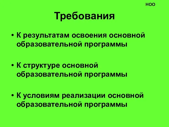 Требования К результатам освоения основной образовательной программы К структуре основной образовательной