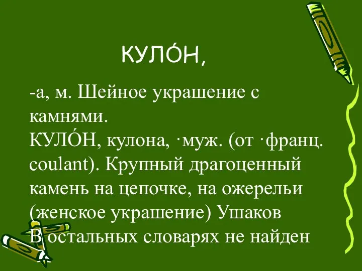 КУЛО́Н, -а, м. Шейное украшение с камнями. КУЛО́Н, кулона, ·муж. (от