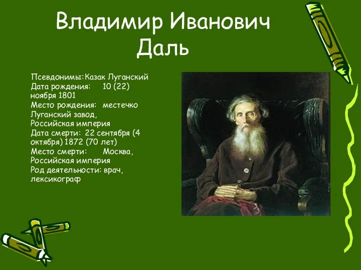 Владимир Иванович Даль Псевдонимы: Казак Луганский Дата рождения: 10 (22) ноября